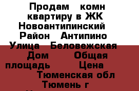 Продам 1 комн квартиру в ЖК “Новоантипинский“ › Район ­ Антипино › Улица ­ Беловежская › Дом ­ - › Общая площадь ­ 35 › Цена ­ 1 630 000 - Тюменская обл., Тюмень г. Недвижимость » Квартиры продажа   . Тюменская обл.